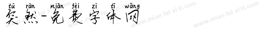 突然字体转换