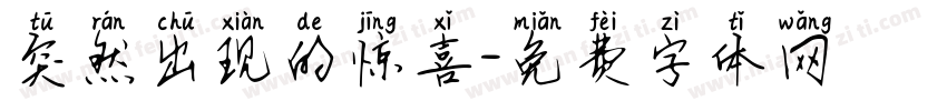 突然出现的惊喜字体转换