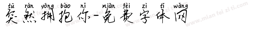 突然拥抱你字体转换