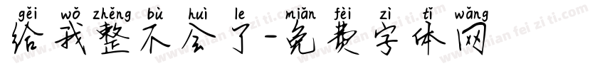 给我整不会了字体转换 给我整不会了字体转换