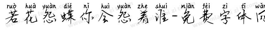 若花怨蝶你会怨着谁字体转换 若花怨蝶你会怨着谁字体转换