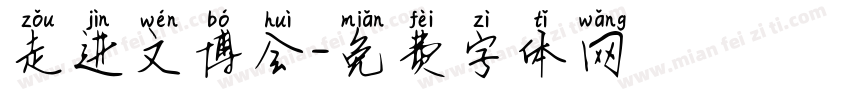 走进文博会字体转换