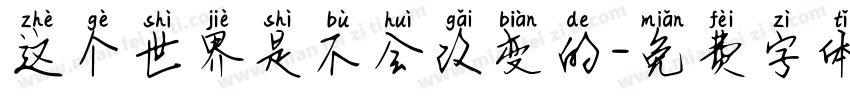 这个世界是不会改变的字体转换