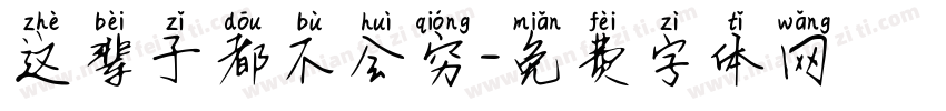 这辈子都不会穷字体转换
