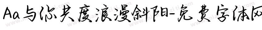 Aa与你共度浪漫斜阳字体转换