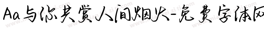 Aa与你共赏人间烟火字体转换