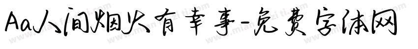 Aa人间烟火有幸事字体转换