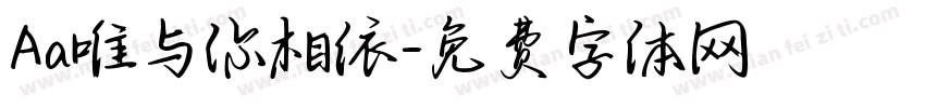 Aa唯与你相依字体转换