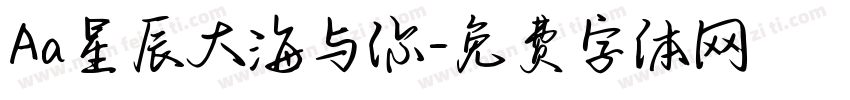 Aa星辰大海与你字体转换