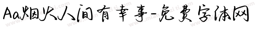 Aa烟火人间有幸事字体转换