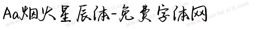 Aa烟火星辰体字体转换