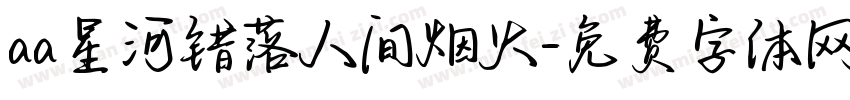 aa星河错落人间烟火字体转换