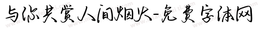 与你共赏人间烟火字体转换