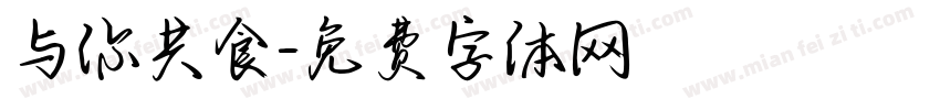 与你共食字体转换