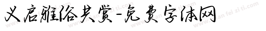 义启雅俗共赏字体转换