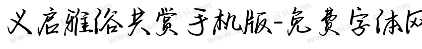 义启雅俗共赏手机版字体转换