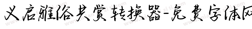 义启雅俗共赏转换器字体转换