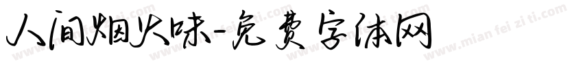 人间烟火味字体转换