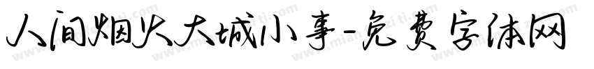 人间烟火大城小事字体转换