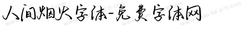 人间烟火字体字体转换