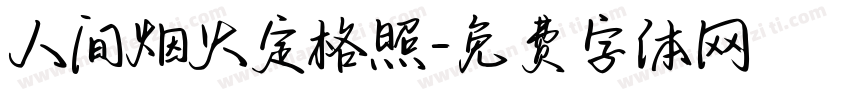 人间烟火定格照字体转换