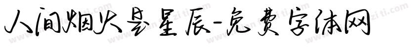 人间烟火是星辰字体转换
