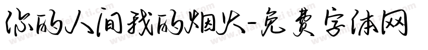 你的人间我的烟火字体转换