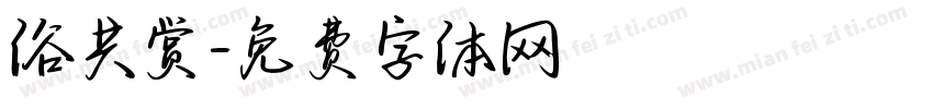 俗共赏字体转换