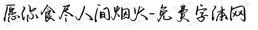 愿你食尽人间烟火字体转换