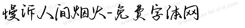 慢诉人间烟火字体转换