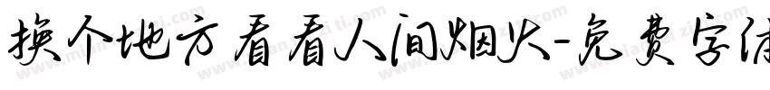 换个地方看看人间烟火字体转换
