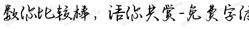 数你比较棒，语你共赏字体转换