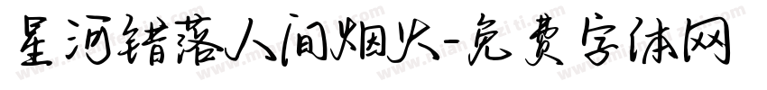 星河错落人间烟火字体转换