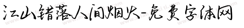 江山错落人间烟火字体转换