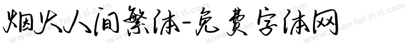 烟火人间繁体字体转换