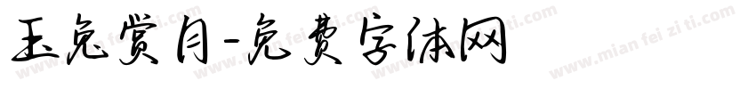玉兔赏月字体转换