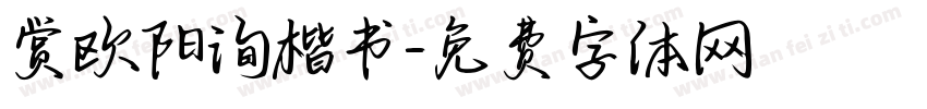 赏欧阳询楷书字体转换