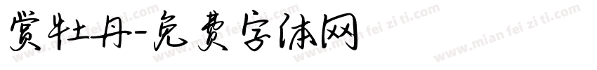赏牡丹字体转换