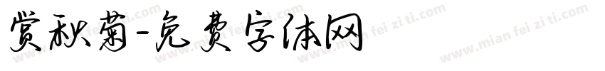 赏秋菊字体转换