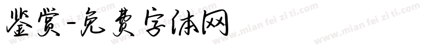 鉴赏字体转换