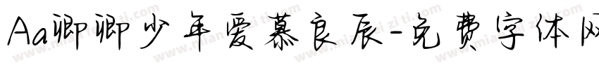 Aa卿卿少年爱慕良辰字体转换