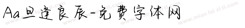 Aa旦逢良辰字体转换