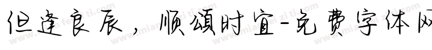 但逢良辰，顺頌时宜字体转换