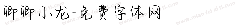 卿卿小龙字体转换