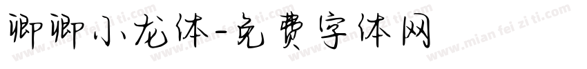 卿卿小龙体字体转换