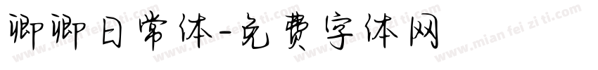 卿卿日常体字体转换