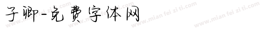 子卿字体转换