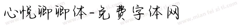 心悦卿卿体字体转换