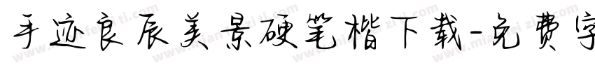 手迹良辰美景硬笔楷下载字体转换