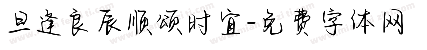 旦逢良辰顺颂时宜字体转换